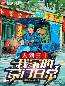 人到三十,我家的豪门日常