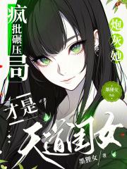 疯批碾压局:炮灰她才是天道闺女