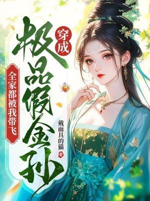 穿成极品假金孙,全家都被我带飞