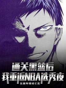 通关黑篮后,我重返NBA选秀夜