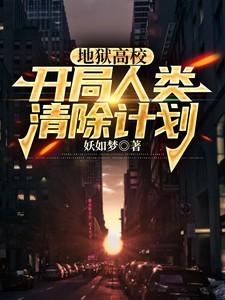 地狱高校：开局人类清除计划
