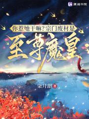 你惹她干嘛?宗门废材是至尊魔皇