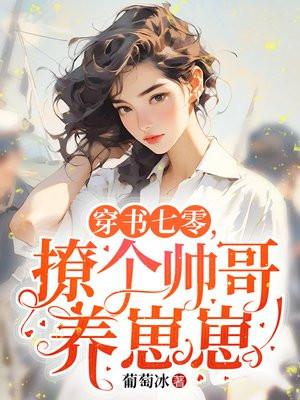 穿书七零,撩个军官养崽崽