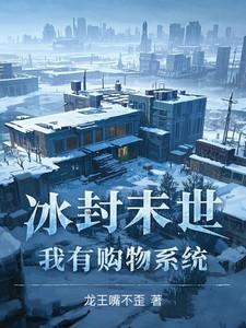 冰封末世:我有购物系统