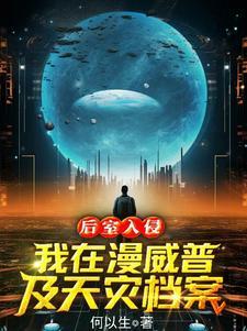 后室入侵:我在漫威普及天灾档案