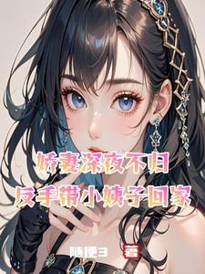娇妻深夜不归,反手带小姨子回家
