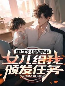 重生只想躺平,女儿给我颁发任务