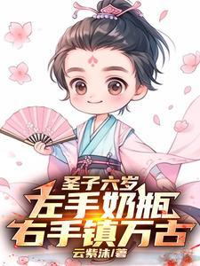 圣子六岁,左手奶瓶,右手镇万古