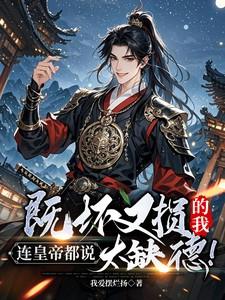 既坏又损的我连皇帝都说太缺德！