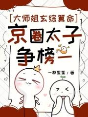 大师姐玄综算命，京圈太子争榜一