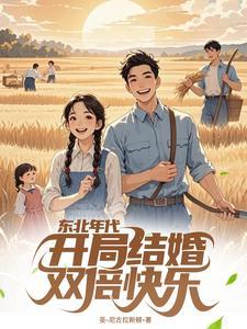 东北年代:开局结婚,双倍快乐