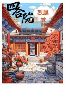 四合院:烈属被打死之后