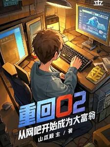 重回02:从网吧开始成为大富翁