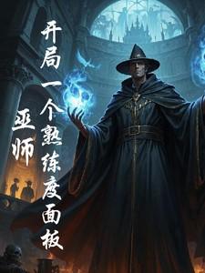 巫师，开局一个熟练度面板