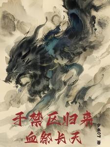 于禁区归来,血迹长天