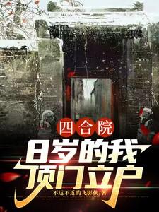 四合院：8岁的我顶门立户