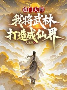 道门天师,我将武林打造成仙界