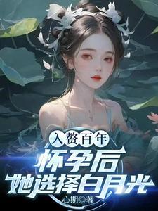 入赘百年,怀孕后她选择白月光