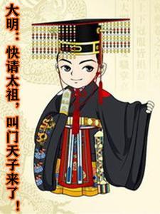 大明:快请太祖,叫门天子来了!