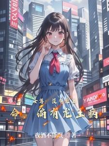 女尊:没有龙王命,偏有龙王病