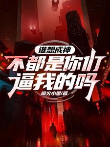 谁想成神?不都是你们逼我的吗