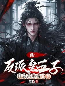 孤,反派皇五子,开局召唤毒士!