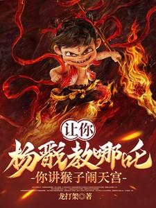 让你杨戬教哪吒,你讲猴子闹天宫