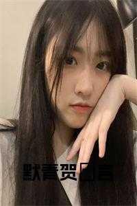 默青贺玥言免费