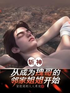 斩神,从成为拽哥的邻家姐姐开始