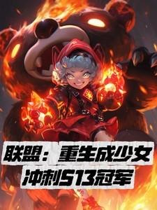 联盟：重生成少女冲刺S13冠军