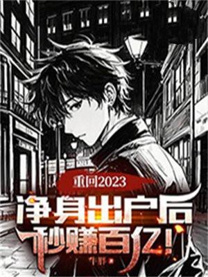 重回2023:净身出户后,秒赚百亿!
