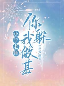 小宁老师,你躲我做甚