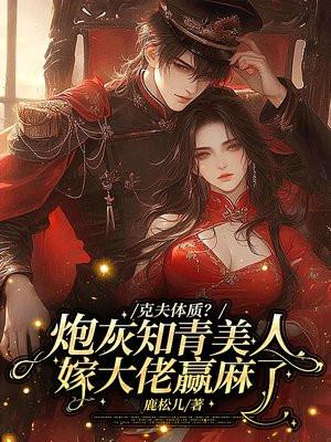 克夫体质?炮灰美人嫁大佬赢麻了