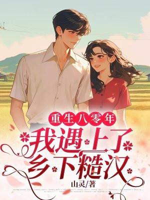 重生八零:我遇上了乡下糙汉