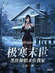 极寒末世,黑丝御姐求住我家
