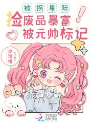 被拐星际,捡废品暴富被元帅标记