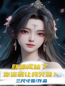 朕都成仙了,你还想让我灭国?