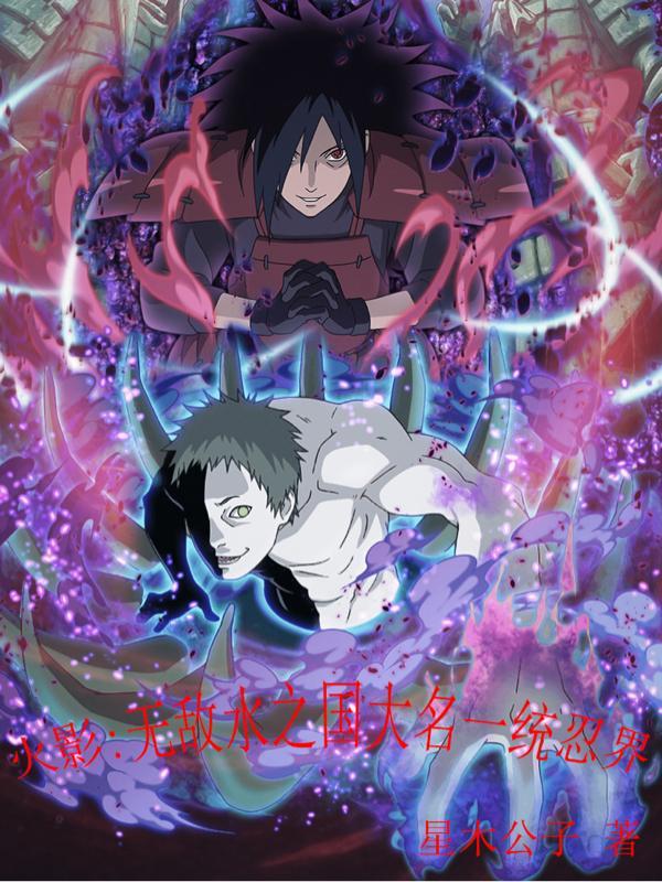 火影:身为大名就要多娶漂亮女忍