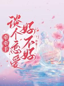 牵牵手谈个恋爱好不好