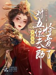 穿越女尊:对五位夫郎怜爱了