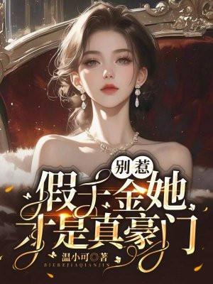 别惹,假千金她才是真豪门!