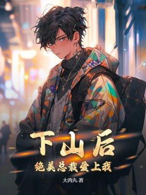 下山后,绝美总裁爱上我