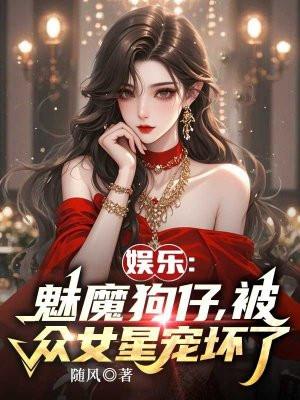 娱乐:魅魔狗仔,被众女星宠坏了