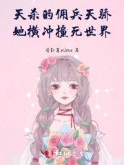 天杀的!佣兵天骄她横冲撞死世界