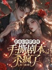 恶毒后妈带系统,手撕剧本杀疯了