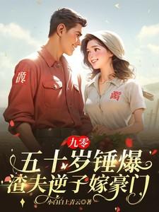 九零:五十岁锤爆渣夫逆子嫁豪门