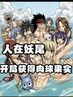 人在妖尾,开局获得肉球果实