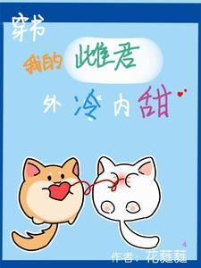 【虫族】穿书,我的雌君外冷内甜