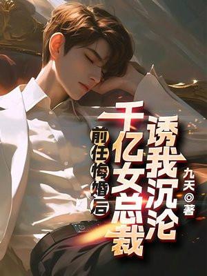 前任悔婚后,千亿女总裁诱我沉沦