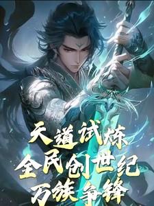 天道试炼:全民创世纪,万族争锋